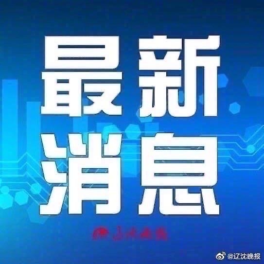 沈陽(yáng)最新通報(bào)