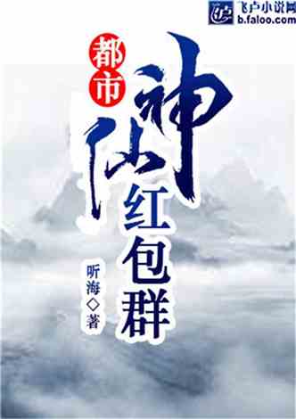神秘世界探秘，神界紅包群最新章節(jié)